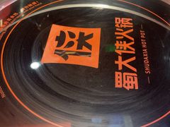 -蜀大侠火锅(四川北路店)