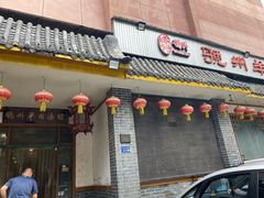 门面-虢州羊肉馆(三门峡店)