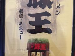 -豚王拉面(澳门银河店)