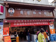 -蒋家肠旺面馆(合群路店)