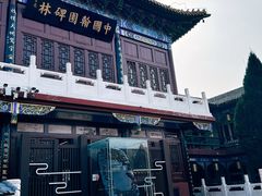 -中国翰园碑林