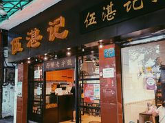 门面-伍湛记 · 广州老字号(龙津中路店)