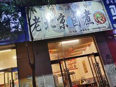 -老北京卤煮(平阳路大马店)