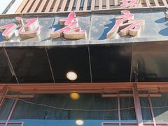 -津菜宋记老房子(鼓楼店)