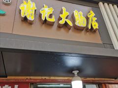 门面-谢记素红大肠店(新民路店)