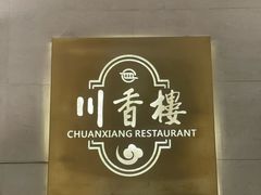-川香楼酒家