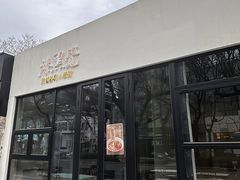 -漆黑觉米粉(三里屯店)