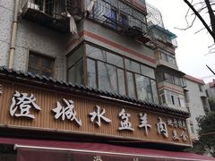 门面-陈掌柜澄城水盆羊肉(钟楼店)