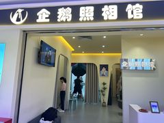 -企鹅照相馆(岗顶天娱店)
