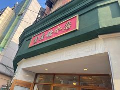 门面-堂屋糖水店(愚园店)