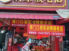 -南门口湘军剁辣椒老店(老长沙第一品牌店)