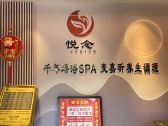 -悦念·瑶浴· Spa