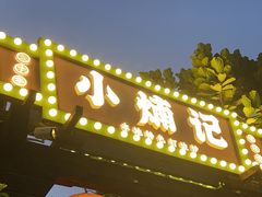 -小煵记·打边炉(西丽文光店)