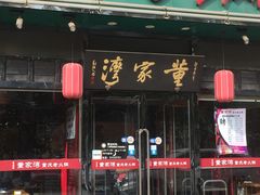 门面-董家湾重庆老火锅(嘉华店)