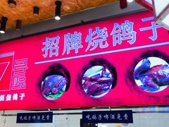 -7号院家宴.烧鸽子(门头沟店)