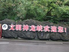 -神龙峡风景区