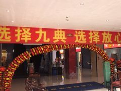 -九典红木(市区总部店)