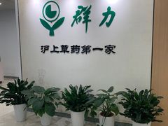 -上海群力中医门诊部(上海群力草药店)