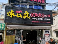 门面-味仙疯美蛙鱼头(清扬路总店)