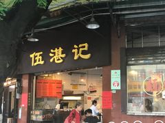 门面-伍湛记 · 广州老字号(龙津中路店)