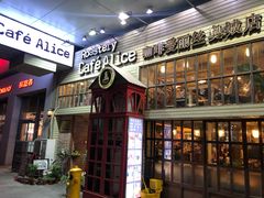 -Cafe Alice咖啡爱丽丝(奥城店)