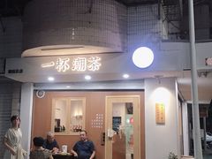 门面-一杯潮茶·专注潮汕茶饮(朝阳庄店)