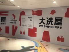 -WASHME大洗屋(虹桥南丰城直营店)