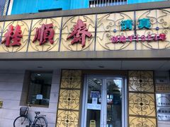 门面-桂顺斋(西花市店)