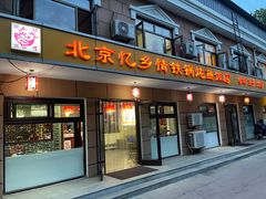 -忆乡情铁锅炖鱼饭店(延庆店)