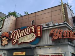 -伊茉家的烤肉店(勒泰中心店)