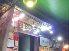 门面-陈添記·祖傳爽鱼皮·西关老字号(广州首店)