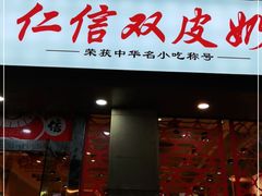 门面-仁信双皮奶(庙前直街店)
