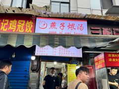 -燕子煨汤(山海关路店)