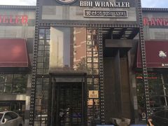 门面-肉串汪(望京店)