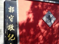-郭守敬纪念馆