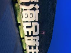 -瀛海足球主题公园