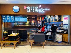 -鑫花溪牛肉米粉(天山店)