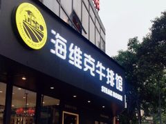 门面-海维克牛排馆HIGHWIC(青羊万达店)