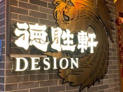 -德胜轩正宗顺德菜(宝安沙井会展中心店)