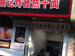 门面-蔡记炸酱热干面(昌里路店)
