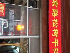 -松树干拌面店