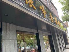 门面-金典银峰老鹅馆·昆山菜(亭林公园店)