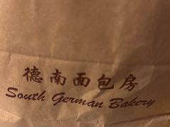 -德南面包房(尚都店)