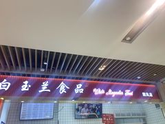 门面-白玉兰食品甜凤店(合生汇店)