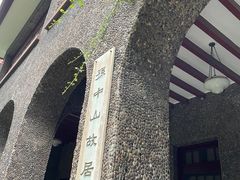 -上海孙中山故居纪念馆