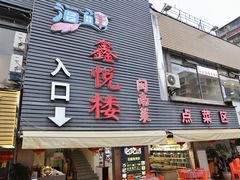 门面-鑫悦楼煎蟹·16年海鲜大排档