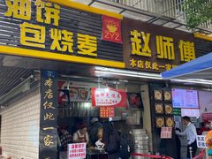 -家阳赵师傅油饼包烧麦(粮道街店)
