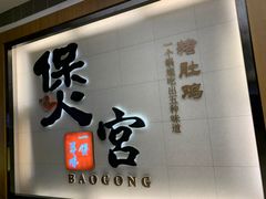 门面-煲宫(华润万象城店)