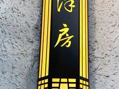门面-老洋房花园饭店(绍兴路店)