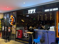 -火炉火自助餐(喜隆多店)